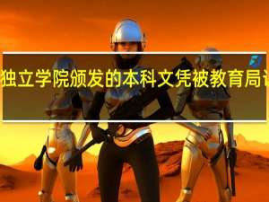 独立学院颁发的本科文凭被教育局认可吗
