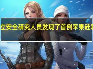 独立安全研究人员发现了首例苹果硅恶意软件