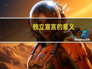 独立宣言的意义