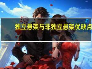 独立悬架与非独立悬架优缺点（独立悬架和非独立悬架的优缺点）