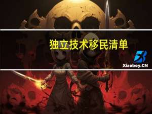 独立技术移民清单