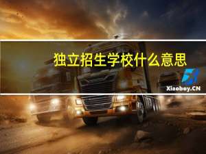 独立招生学校什么意思