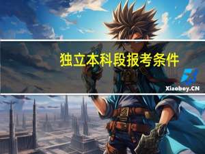 独立本科段报考条件