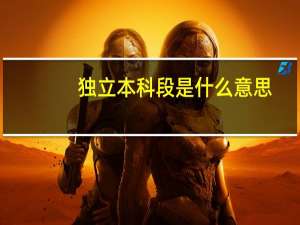 独立本科段是什么意思