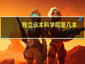 独立设本科学院是几本