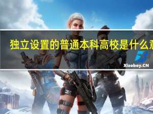 独立设置的普通本科高校是什么意思