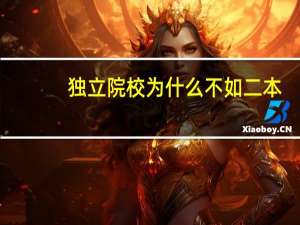 独立院校为什么不如二本