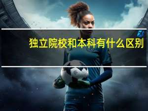 独立院校和本科有什么区别