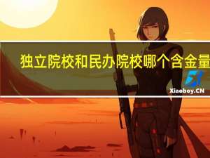独立院校和民办院校哪个含金量高