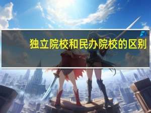 独立院校和民办院校的区别