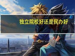 独立院校好还是民办好