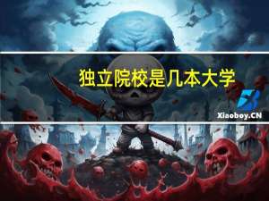 独立院校是几本大学