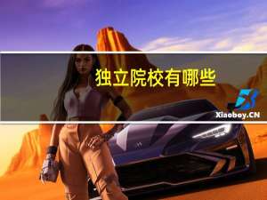 独立院校有哪些