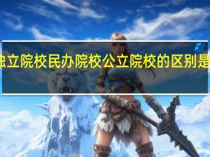独立院校     民办院校    公立院校的区别是什么啊