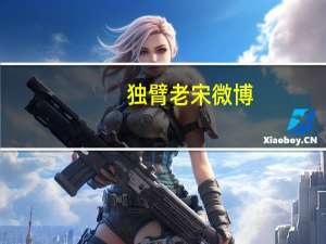 独臂老宋微博（独臂老宋）