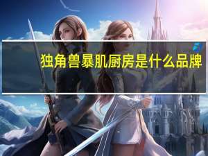 独角兽暴肌厨房是什么品牌