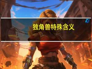 独角兽特殊含义
