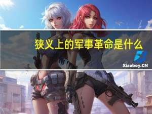 狭义上的军事革命是什么