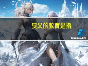 狭义的教育是指