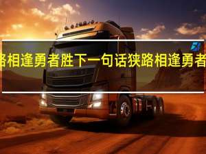 狭路相逢勇者胜下一句话 狭路相逢勇者胜下一句