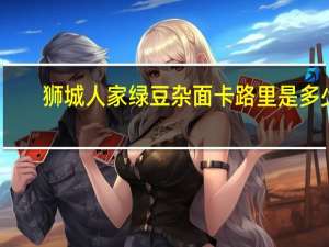 狮城人家 绿豆杂面卡路里是多少