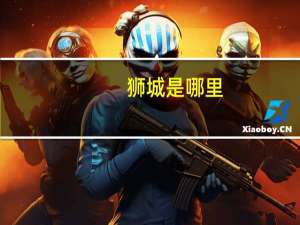 狮城是哪里