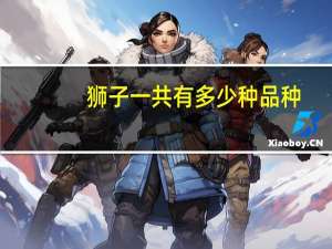 狮子一共有多少种品种