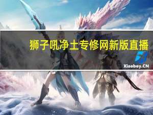 狮子吼净土专修网新版直播（狮子吼净土专修网新版）