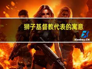 狮子基督教代表的寓意