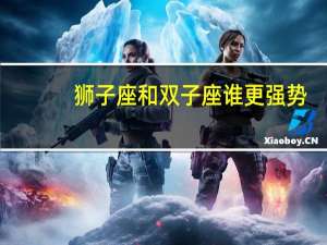 狮子座和双子座谁更强势