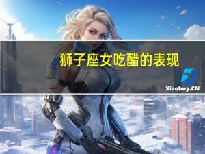 狮子座女吃醋的表现