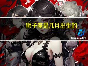 狮子座是几月出生的