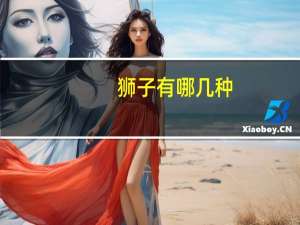 狮子有哪几种