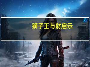 狮子王与豺启示（狮子王与豺）