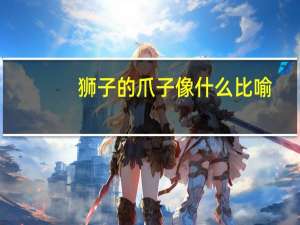 狮子的爪子像什么比喻