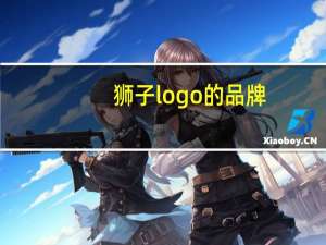 狮子logo的品牌