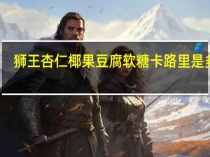 狮王 杏仁椰果豆腐软糖卡路里是多少