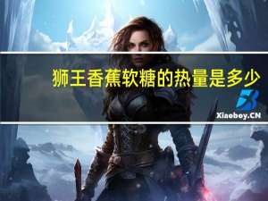 狮王 香蕉软糖的热量是多少