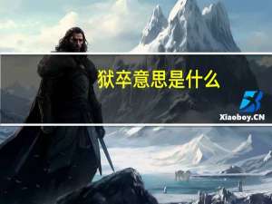 狱卒意思是什么