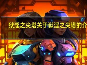 狱淫之尖塔 关于狱淫之尖塔的介绍