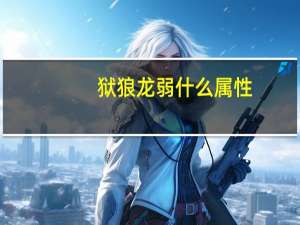 狱狼龙弱什么属性
