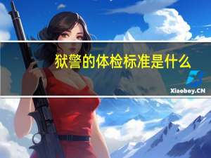 狱警的体检标准是什么