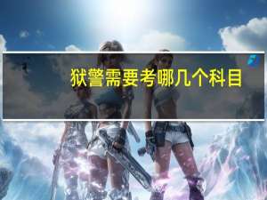 狱警需要考哪几个科目