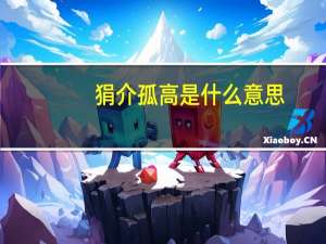 狷介孤高是什么意思（狷介）