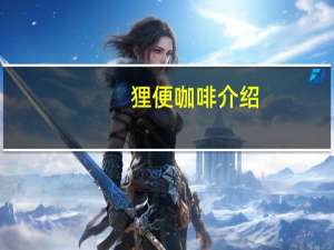 狸便咖啡介绍