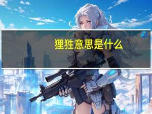 狸狌意思是什么
