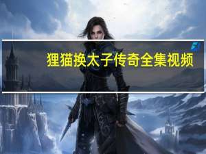狸猫换太子传奇全集视频（狸猫换太子传奇全集）
