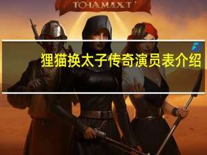 狸猫换太子传奇演员表介绍（狸猫换太子传奇）