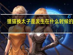 狸猫换太子是发生在什么时候的事（狸猫换太子是哪个朝代发生的事）