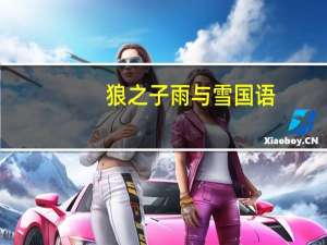 狼之子雨与雪国语（狼之子雨与雪国语版）